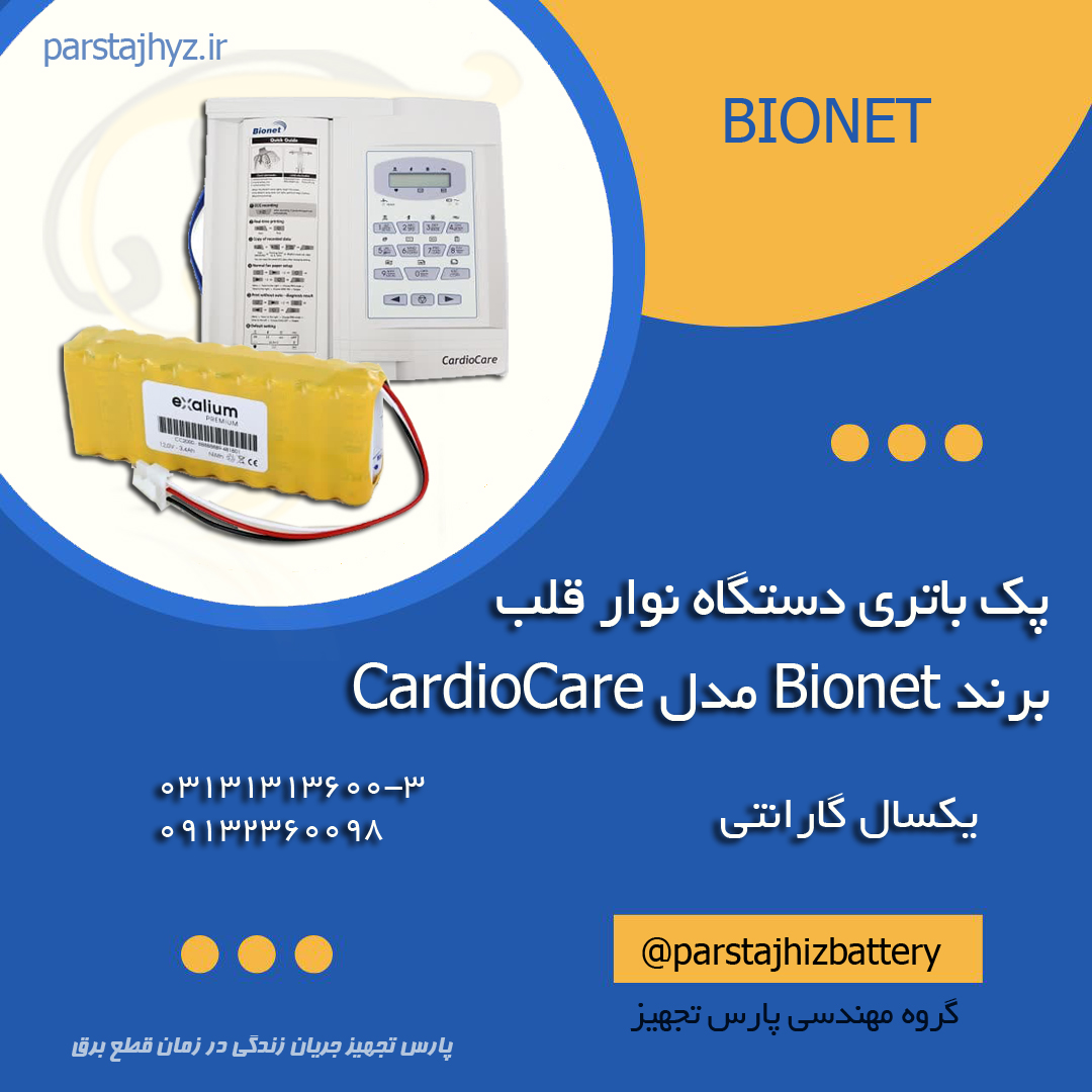 65b4eca7c9058-باتری  نوار قلب بایونت.jpg